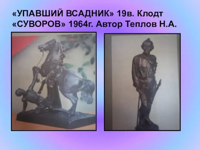 «УПАВШИЙ ВСАДНИК» 19в. Клодт «СУВОРОВ» 1964г. Автор Теплов Н.А.