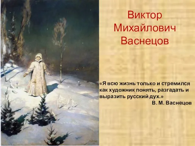 Виктор Михайлович Васнецов «Я всю жизнь только и стремился как художник понять,