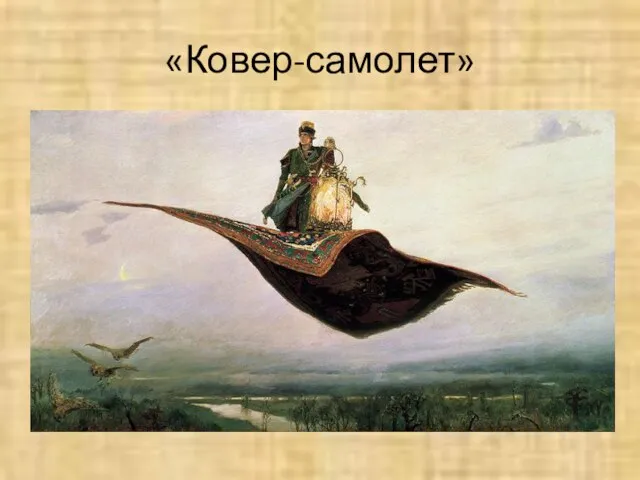 «Ковер-самолет»