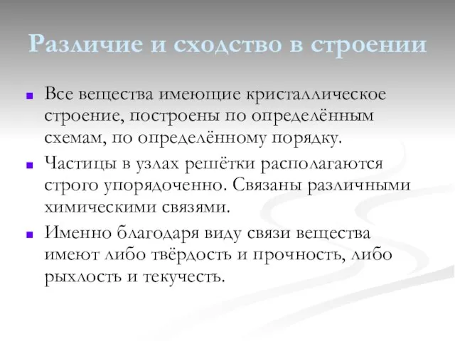 Различие и сходство в строении Все вещества имеющие кристаллическое строение, построены по