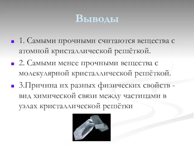 Выводы 1. Самыми прочными считаются вещества с атомной кристаллической решёткой. 2. Самыми