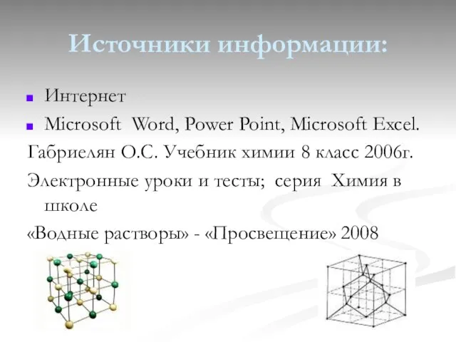 Источники информации: Интернет Microsoft Word, Power Point, Microsoft Excel. Габриелян О.С. Учебник