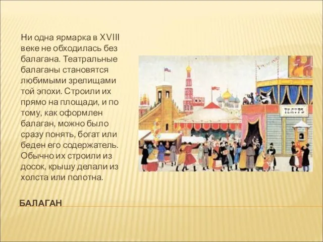 БАЛАГАН Ни одна ярмарка в XVIII веке не обходилась без балагана. Театральные