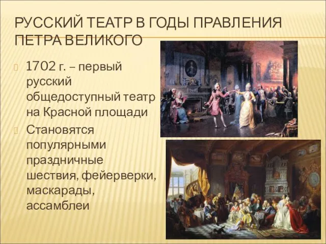 РУССКИЙ ТЕАТР В ГОДЫ ПРАВЛЕНИЯ ПЕТРА ВЕЛИКОГО 1702 г. – первый русский