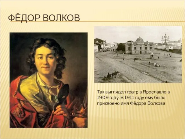 ФЁДОР ВОЛКОВ Так выглядел театр в Ярославле в 1909 году. В 1911