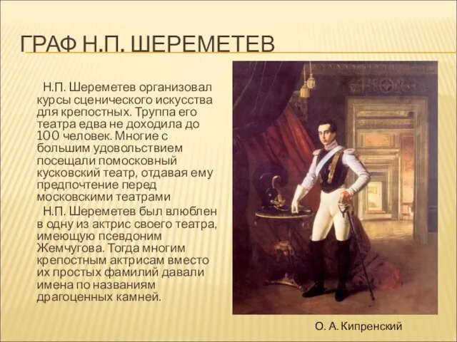 ГРАФ Н.П. ШЕРЕМЕТЕВ Н.П. Шереметев организовал курсы сценического искусства для крепостных. Труппа