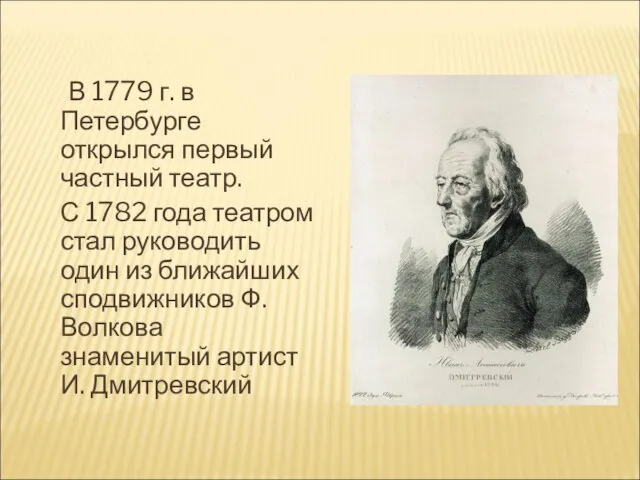 В 1779 г. в Петербурге открылся первый частный театр. С 1782 года