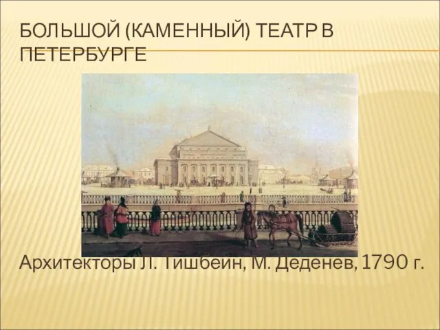 БОЛЬШОЙ (КАМЕННЫЙ) ТЕАТР В ПЕТЕРБУРГЕ Архитекторы Л. Тишбейн, М. Деденев, 1790 г.