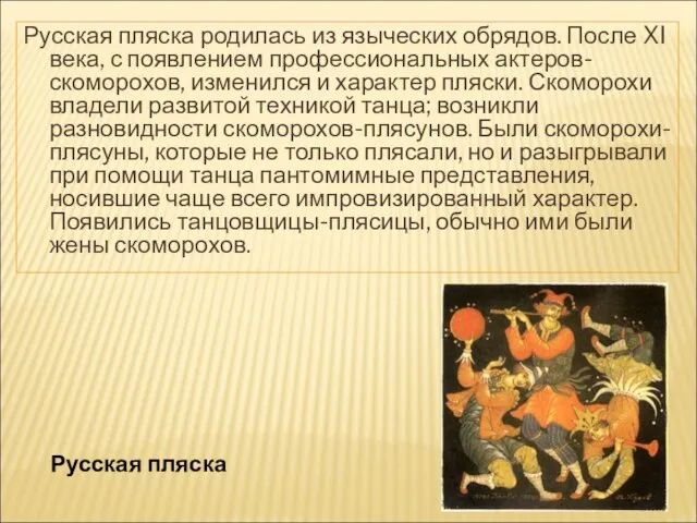 Русская пляска родилась из языческих обрядов. После XI века, с появлением профессиональных