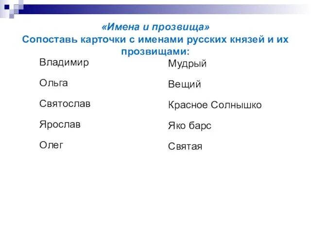 «Имена и прозвища» Сопоставь карточки с именами русских князей и их прозвищами:
