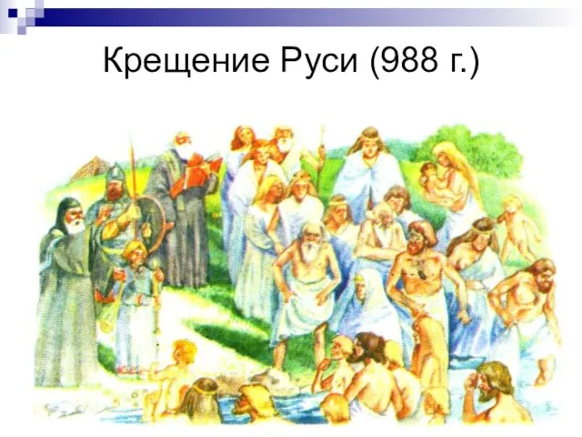 Крещение Руси (988 г.)