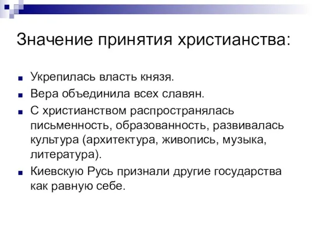 Значение принятия христианства: Укрепилась власть князя. Вера объединила всех славян. С христианством