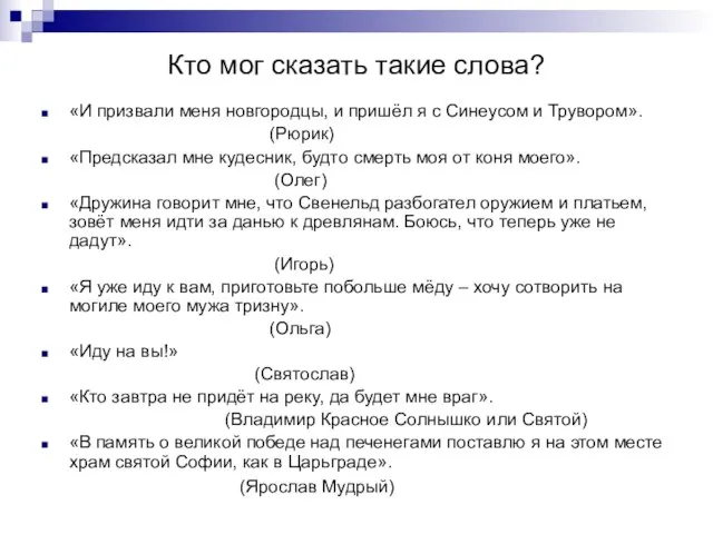 Кто мог сказать такие слова? «И призвали меня новгородцы, и пришёл я