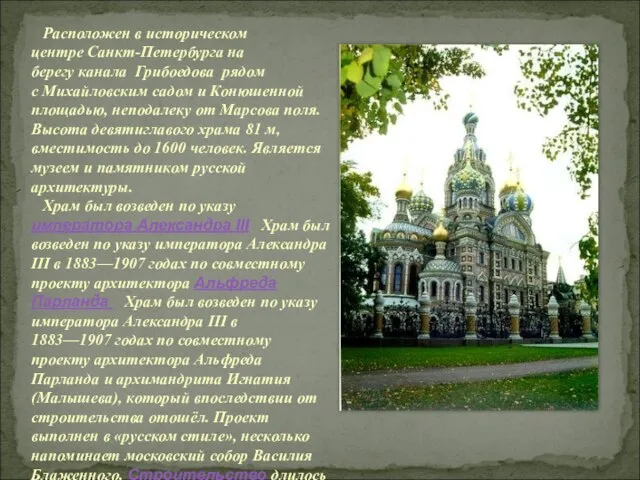 Расположен в историческом центре Санкт-Петербурга на берегу канала Грибоедова рядом с Михайловским