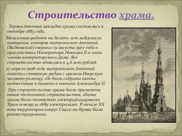 Торжественная закладка храма состоялась в октябре 1883 года. Мозаичные работы на десять