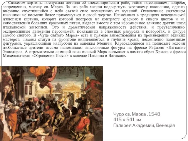 Чудо св. Марка . 1548 415 x 541 см Галерея Академии, Венеция