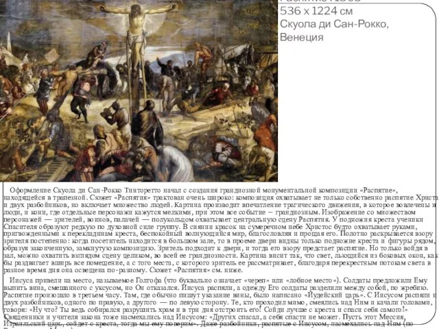 Распятие . 1565 536 x 1224 см Скуола ди Сан-Рокко, Венеция Оформление