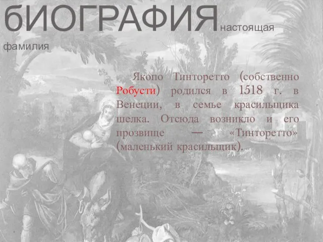 бИОГРАФИЯнастоящая фамилия Якопо Тинторетто (собственно Робусти) родился в 1518 г. в Венеции,