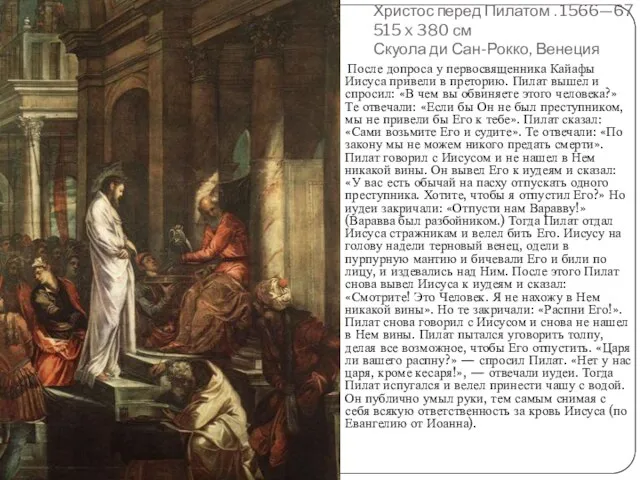 Христос перед Пилатом . 1566—67 515 x 380 см Скуола ди Сан-Рокко,