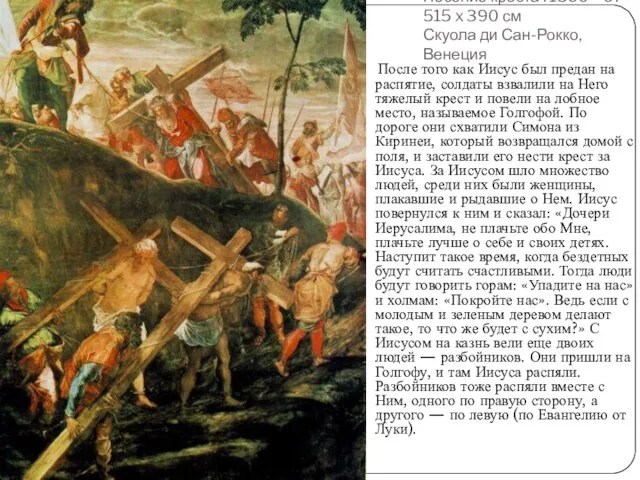 Несение креста . 1566—67 515 x 390 см Скуола ди Сан-Рокко, Венеция