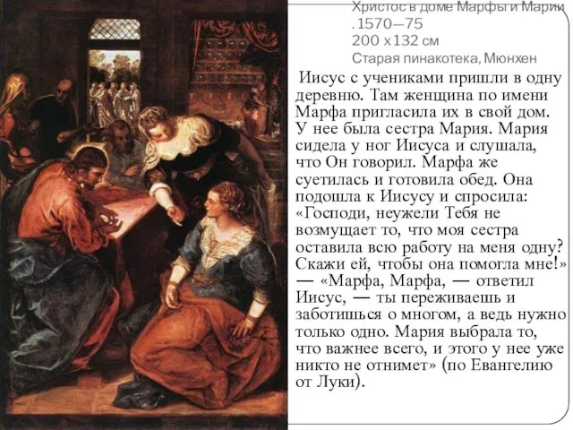Христос в доме Марфы и Марии . 1570—75 200 x 132 см