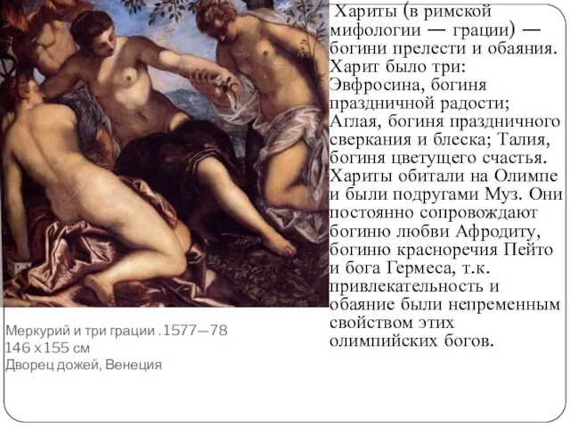 Меркурий и три грации . 1577—78 146 x 155 см Дворец дожей,