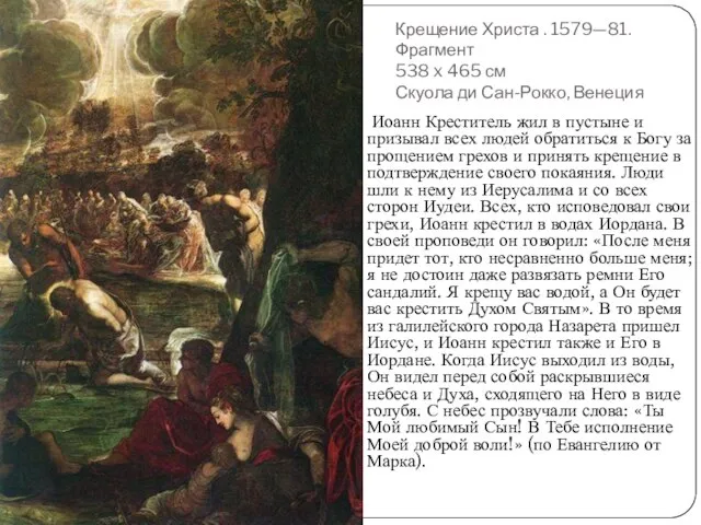 Крещение Христа . 1579—81. Фрагмент 538 x 465 см Скуола ди Сан-Рокко,