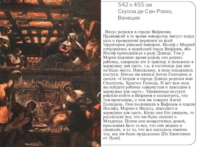 Поклонение пастухов . 1579—81 542 x 455 см Скуола ди Сан-Рокко, Венеция