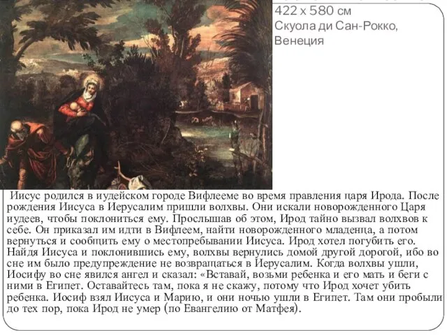 Бегство в Египет . 1582—87 422 x 580 см Скуола ди Сан-Рокко,