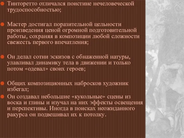 Тинторетто отличался поистине нечеловеческой трудоспособностью; Мастер достигал поразительной цельности произведения ценой огромной