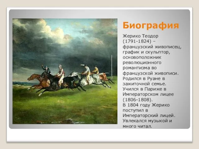 Биография Жерико Теодор (1791-1824) – французский живописец, график и скульптор, основоположник революционного