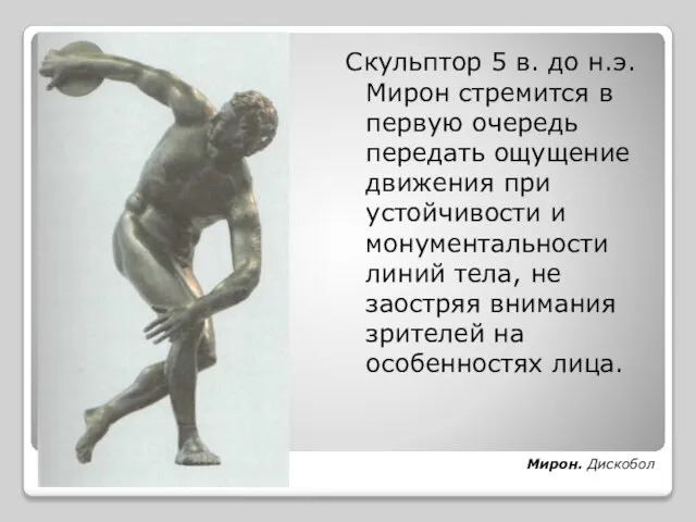 Скульптор 5 в. до н.э. Мирон стремится в первую очередь передать ощущение