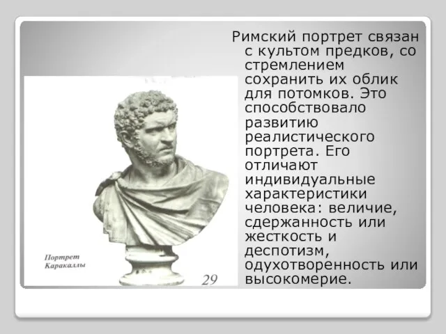 Римский портрет связан с культом предков, со стремлением сохранить их облик для