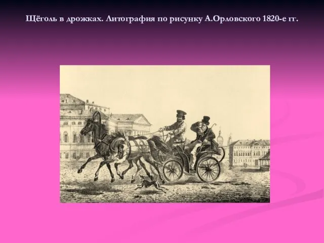 Щёголь в дрожках. Литография по рисунку А.Орловского 1820-е гг.