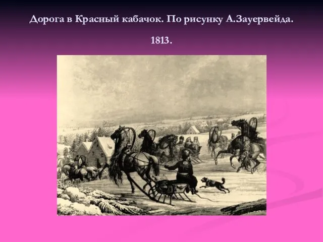 Дорога в Красный кабачок. По рисунку А.Зауервейда. 1813.