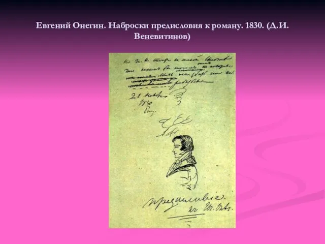 Евгений Онегин. Наброски предисловия к роману. 1830. (Д.И.Веневитинов)