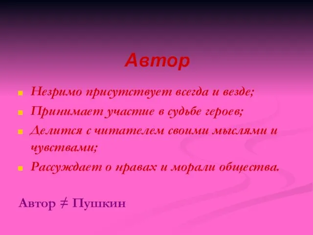 Автор Незримо присутствует всегда и везде; Принимает участие в судьбе героев; Делится