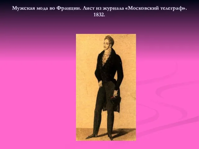 Мужская мода во Франции. Лист из журнала «Московский телеграф». 1832.