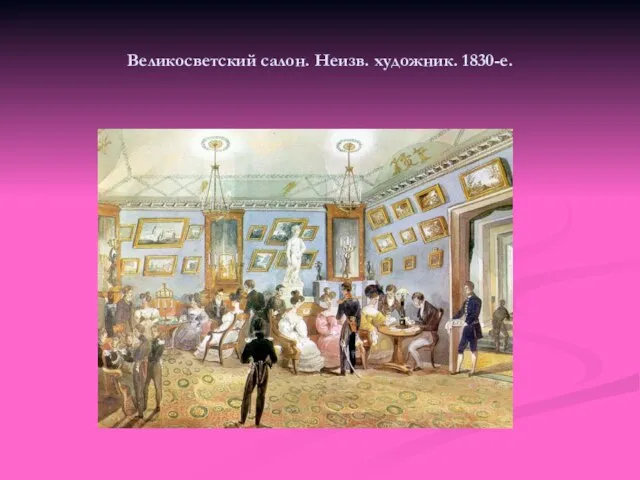 Великосветский салон. Неизв. художник. 1830-е.