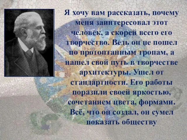 Я хочу вам рассказать, почему меня заинтересовал этот человек, а скорей всего