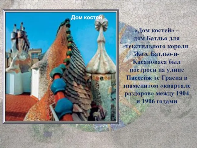 «Дом костей» – дом Батльо для текстильного короля Жозе Батльо-и-Касановаса был построен