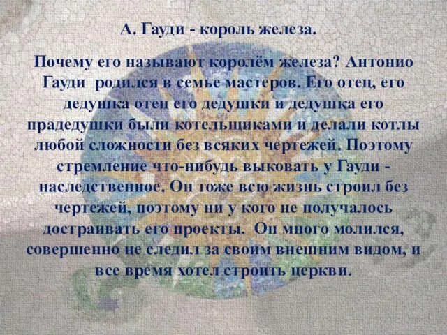 А. Гауди - король железа. Почему его называют королём железа? Антонио Гауди