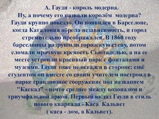 А. Гауди - король модерна. Ну, а почему его назвали королём модерна?