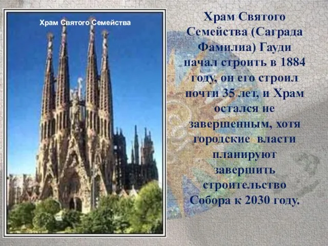 Храм Святого Семейства (Саграда Фамилиа) Гауди начал строить в 1884 году, он