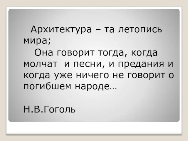 Архитектура – та летопись мира; Она говорит тогда, когда молчат и песни,