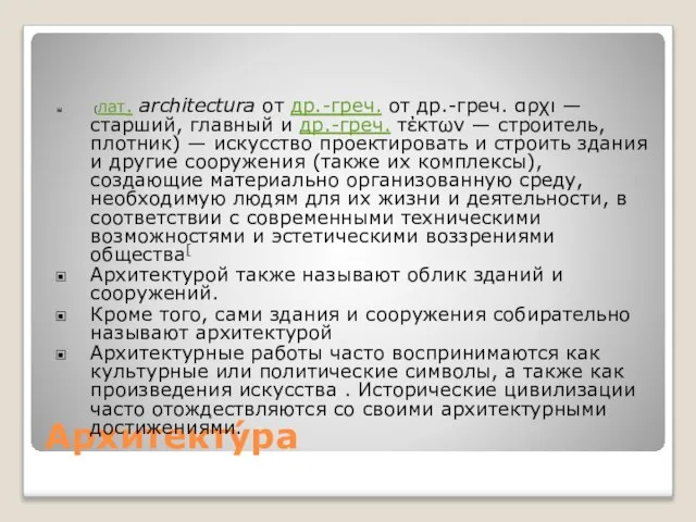 Архитекту́ра (лат. architectura от др.-греч. от др.-греч. αρχι — старший, главный и