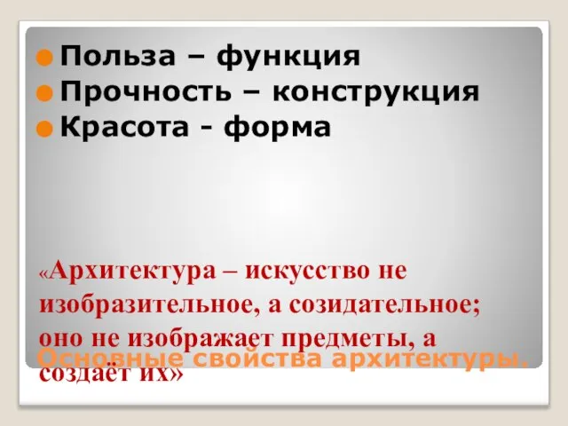 Основные свойства архитектуры. Польза – функция Прочность – конструкция Красота - форма