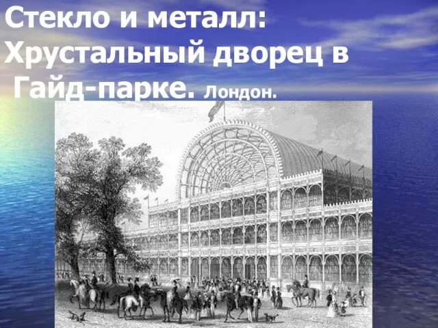 Стекло и металл: Хрустальный дворец в Гайд-парке. Лондон.