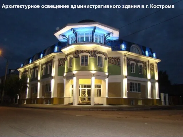 Архитектурное освещение административного здания в г. Кострома Архитектурное освещение административного здания в г. Кострома