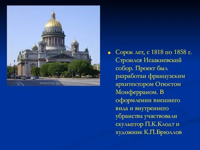 Сорок лет, с 1818 по 1858 г. Строился Исаакиевский собор. Проект был